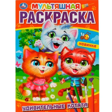 Раскраска 9785506061199 Удивительные котята. Первая Раскраска А4 Мультяшная