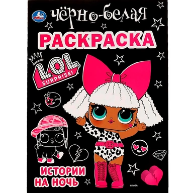 Раскраска 9785506063865 Истории на ночь.Лол.Первая черно-белая раскраска А4