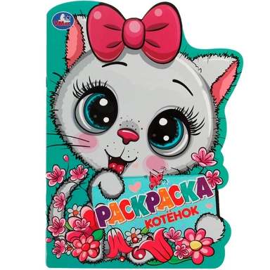 Раскраска 9785506072485 Котёнок.Раскраска с вырубкой в виде героя