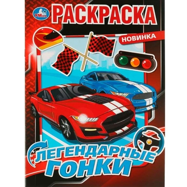 Раскраска 9785506075844 Легендарные гонки