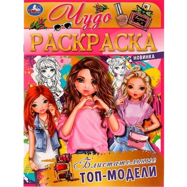 Раскраска 9785506077114 Блистательные топ-модели.Чудо раскраска /50/
