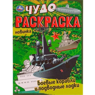 Раскраска 9785506077077 Боевые корабли и подводные лодки. Чудо раскраска /50/