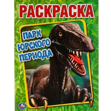 Раскраска 9785506059110 Парк Юрского периода. Первая Раскраска А4 /50/
