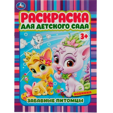 Раскраска 9785506071587 Забавные питомцы. Раскраска для детского сада 3+ /50/