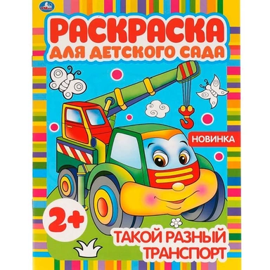 Раскраска 9785506050988 Такой разный транспорт. Раскраска для детского сада