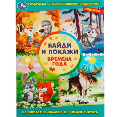 Раскраска 9785506080053 Времена года. Раскраска с развивающими заданиями. Найди и покажи