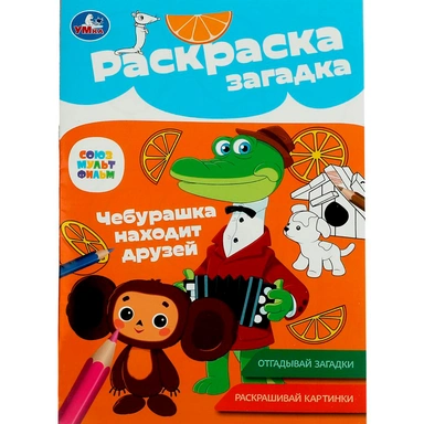 Раскраска 9785506086161 Союзмультфильм. Чебурашка находит друзей. Раскраска-загадка