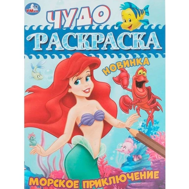 Раскраска 9785506083795 Морское приключение. Чудо-раскраска /50/