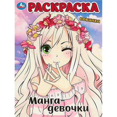 Раскраска 9785506090557 Манга-девочки