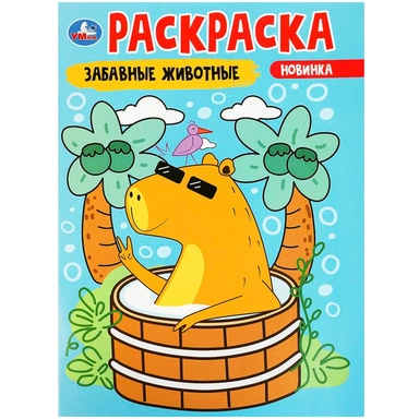 Раскраска 9785506091745 Забавные животные