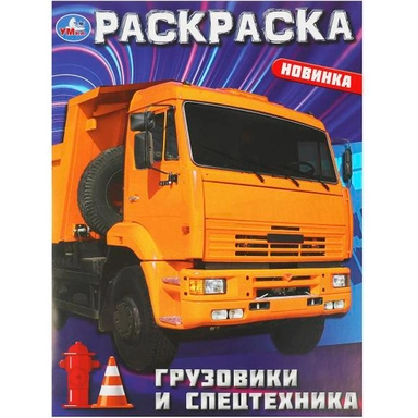 Раскраска 9785506093664 Грузовики и спецтехника