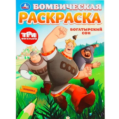Раскраска 9785506100072 Богатырский сон. Три Богатыря. Бомбическая раскраска
