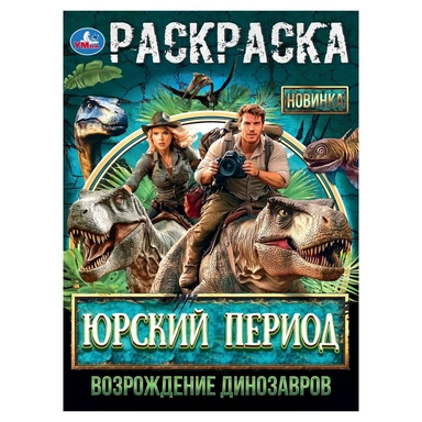 Раскраска 9785506105626 Юрский период. Возрождение динозавров