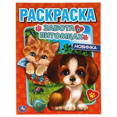 Раскраска 9785506059011 Забота о питомцах. Первая Раскраска