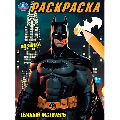 Раскраска 9785506106685 Тёмный мститель