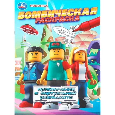 Раскраска 9785506111979 Приключения в виртуальной реальности. Бомбическая раскраска