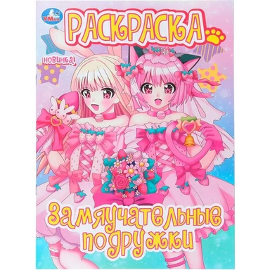 Раскраска 9785506108207 Замяучательные подружки