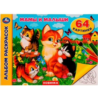 Раскраска 9785506080060 Мамы и малыши. Альбом раскрасок. 64 картинки