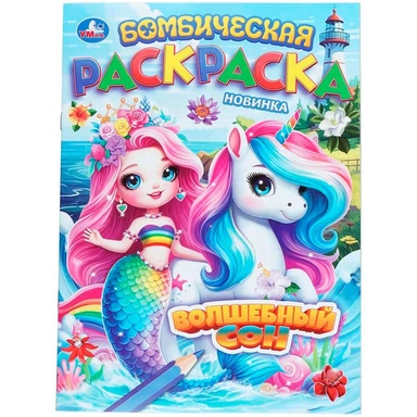 Раскраска 9785506112105 Волшебный сон. Бомбическая раскраска