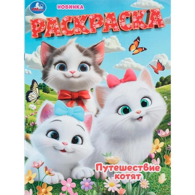 Раскраска 9785506112235 Путешествие котят