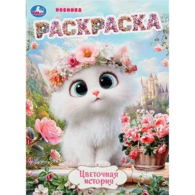 Раскраска 9785506112266 Цветочная история