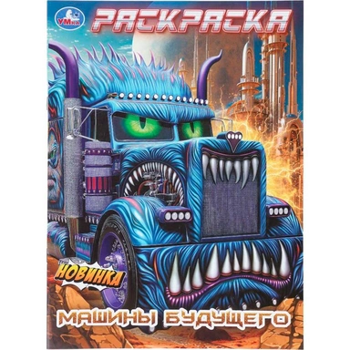 Раскраска 9785506112136 Машины будущего