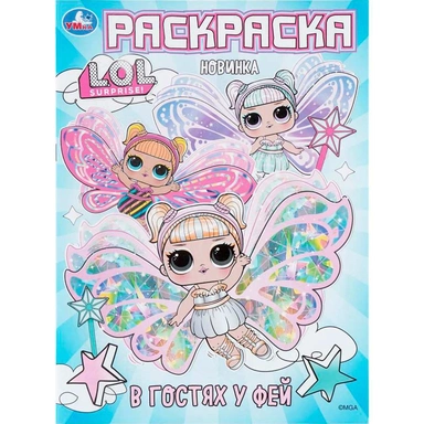 Раскраска 9785506109853 В гостях у фей. Лол