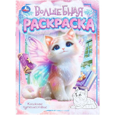Раскраска 9785506112129 Книжное путешествие. Волшебная раскраска