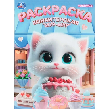 Раскраска 9785506112242 Кондитерская «Мур-мур»