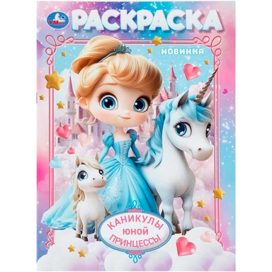 Раскраска 9785506112211 Каникулы юной принцессы