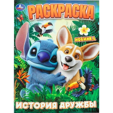 Раскраска 9785506113454 История дружбы