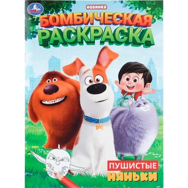 Раскраска 9785506112686 Пушистые няньки. Бомбическая раскраска