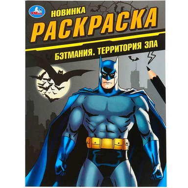 Раскраска 9785506101512 Бэтмания. Территория зла