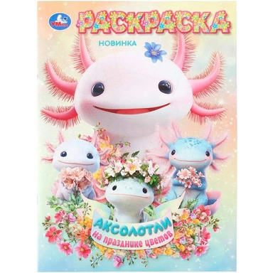 Раскраска 9785506112419 Аксолотли на празднике цветов