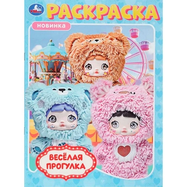 Раскраска 9785506113942 Весёлая прогулка