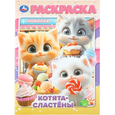 Раскраска 9785506113744 Котята-сластёны