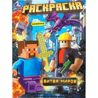 Раскраска 9785506113683 Битва миров