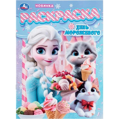 Раскраска 9785506112303 День мороженого