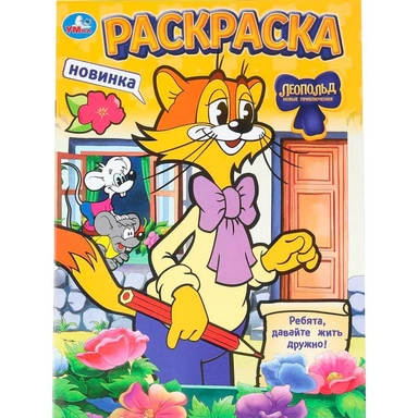 Раскраска 9785506104629 Леопольд. Ребята, давайте жить дружно!