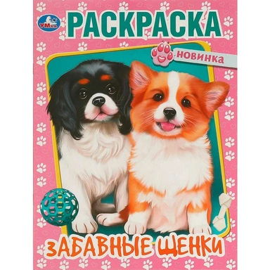 Раскраска 9785506095972 Забавные щенки