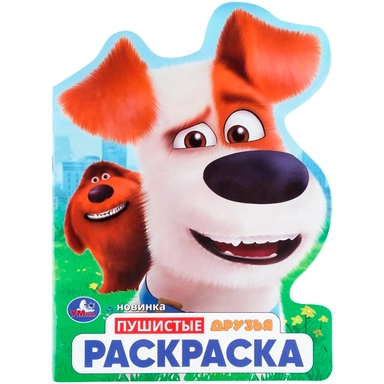 Раскраска 9785506112693 Пушистые друзья