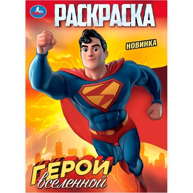 Раскраска 9785506103141 Герои вселенной