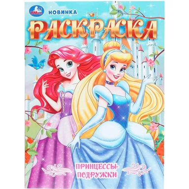 Раскраска 9785506112150 Принцессы-подружки