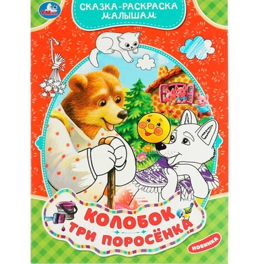 Раскраска 9785506070627 Колобок. Три поросёнка. Сказка-раскраска малышам