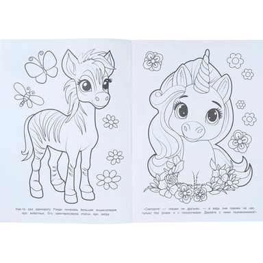 Раскраска 9785506112372 Прогулка маленьких единорогов