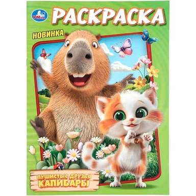 Раскраска 9785506114420 Пушистые друзья капибары