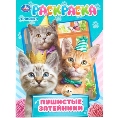 Раскраска 9785506114758 Пушистые затейники.