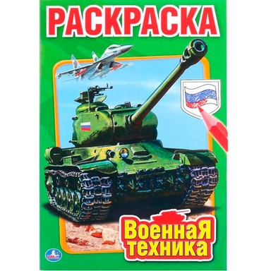 Раскраска 9785506010319 Военная техника.Первая