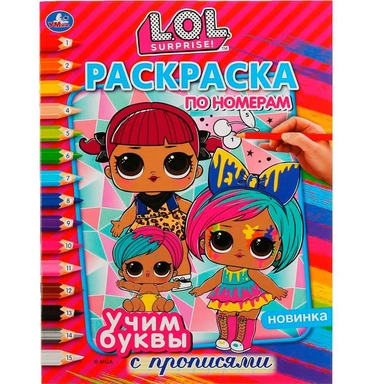 Раскраска 9785506044147 Учим буквы ЛОЛ.Раскраска по номерам с прописями А4