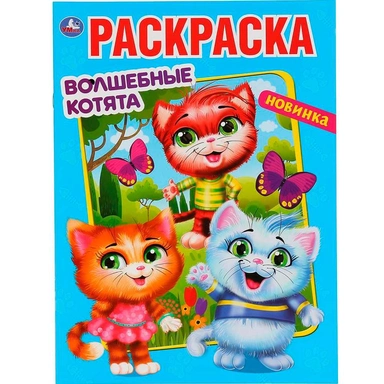 Раскраска 9785506047643 Волшебные котята.Первая раскраска А4 Мульт